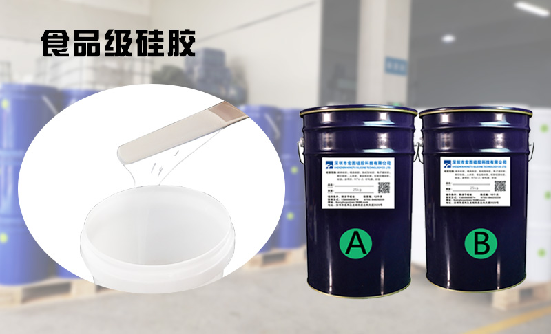 食品級硅膠 食品級硅膠