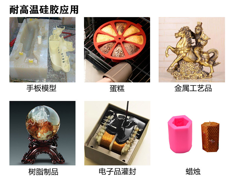 耐高溫模具硅膠應用 耐高溫模具硅膠應用